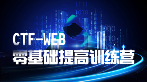 CTF-Web零基础到提高训练营